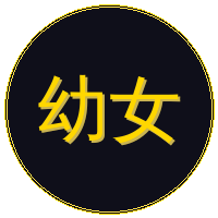幼女漫画